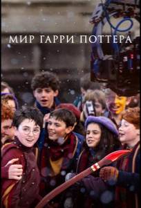 Мир Гарри Поттера: Мастерство, стоящее за магией (фильм 2026)