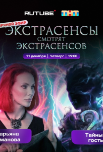 Экстрасенсы смотрят Экстрасенсов (тв шоу 2025)