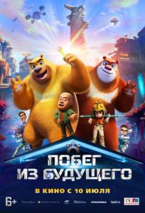 Побег из будущего (мультфильм 2025)
