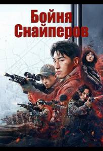 Бойня Снайперов (фильм 2025)