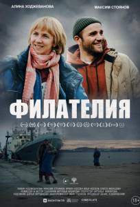 Филателия (фильм 2025)
