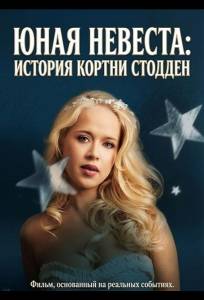 Юная невеста: История Кортни Стодден (фильм 2025)