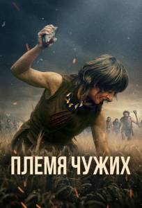 Племя чужих (фильм 2025)