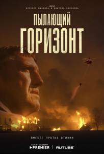 Пылающий горизонт (фильм 2025)