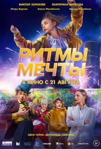 Ритмы мечты (фильм 2025)
