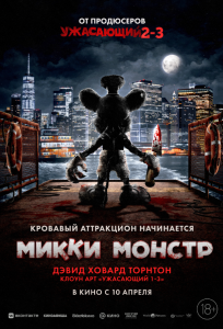 Микки Монстр (фильм 2025)
