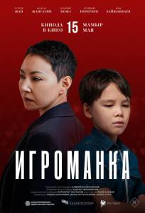 Игроманка (фильм 2025)