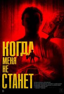 Когда меня не станет (фильм 2025)