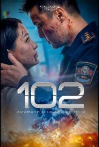 102 (фильм 2025)