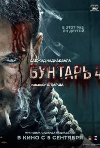 Бунтарь 4 (фильм 2025)