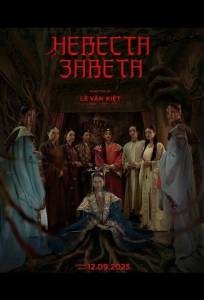 Невеста Завета (фильм 2025)