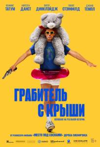 Грабитель с крыши (фильм 2025)