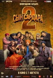 Сын Сардара 2 (фильм 2025)