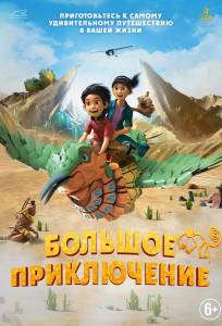 Большое приключение (мультфильм 2023)