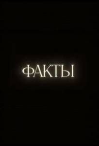 Факты (тв шоу 2023)