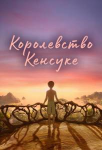 Королевство Кенсуке (мультфильм 2023)