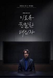 Такой близкий предатель (сериал 2024)