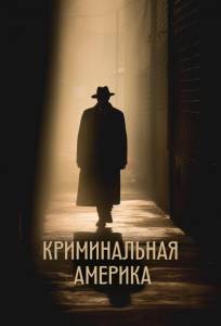 Криминальная Америка (сериал 2022)