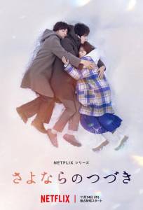 За гранью прощания (сериал 2024)