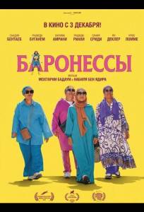 Баронессы (фильм 2025)