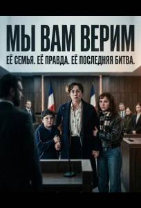 Мы вам верим (фильм 2025)