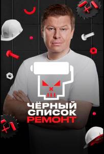 Черный список. Ремонт (тв шоу 2026)