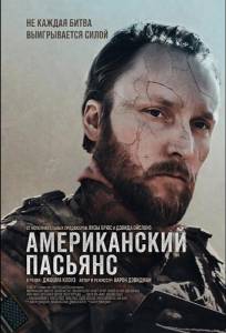 Американский пасьянс (фильм 2025)