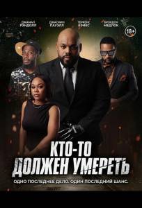Кто-то должен умереть (фильм 2025)