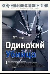 Одинокий убийца (фильм 2024)