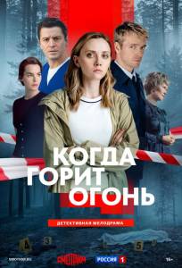 Когда горит огонь (сериал 2026)