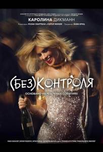 (Без)контроля (фильм 2025)