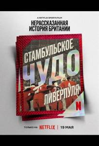 Нерассказанная история Британии: Стамбульское чудо Ливерпуля (фильм 2025)